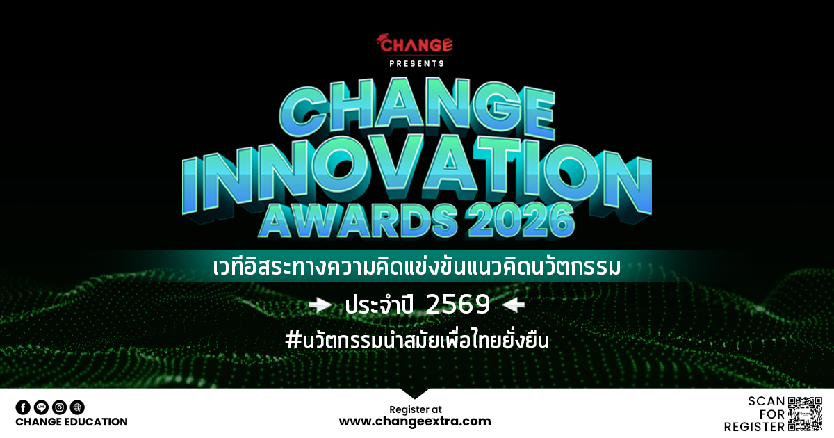 CHANGE INNOVATION AWARDS 2026 | โครงการแข่งขันแนวคิดนวัตกรรมประจำปี 2569