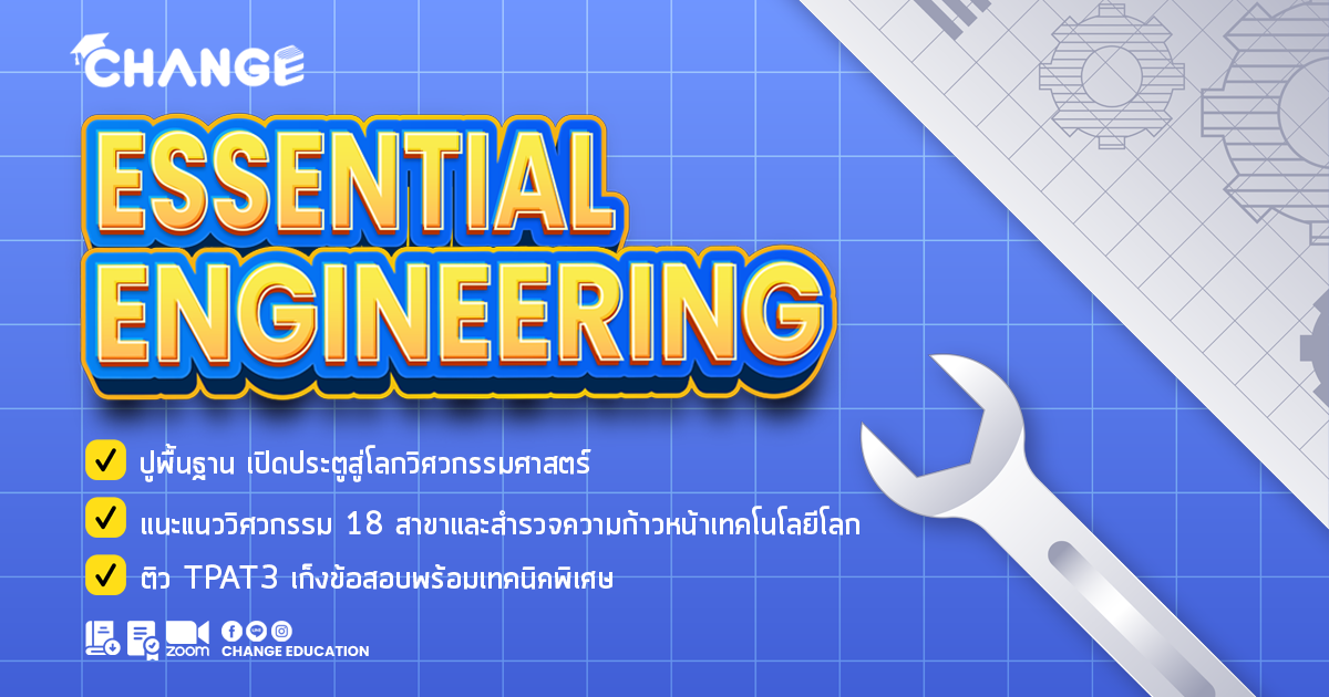 Essential Engineering รวม 18 สาขาวิศวกรรม [2025]