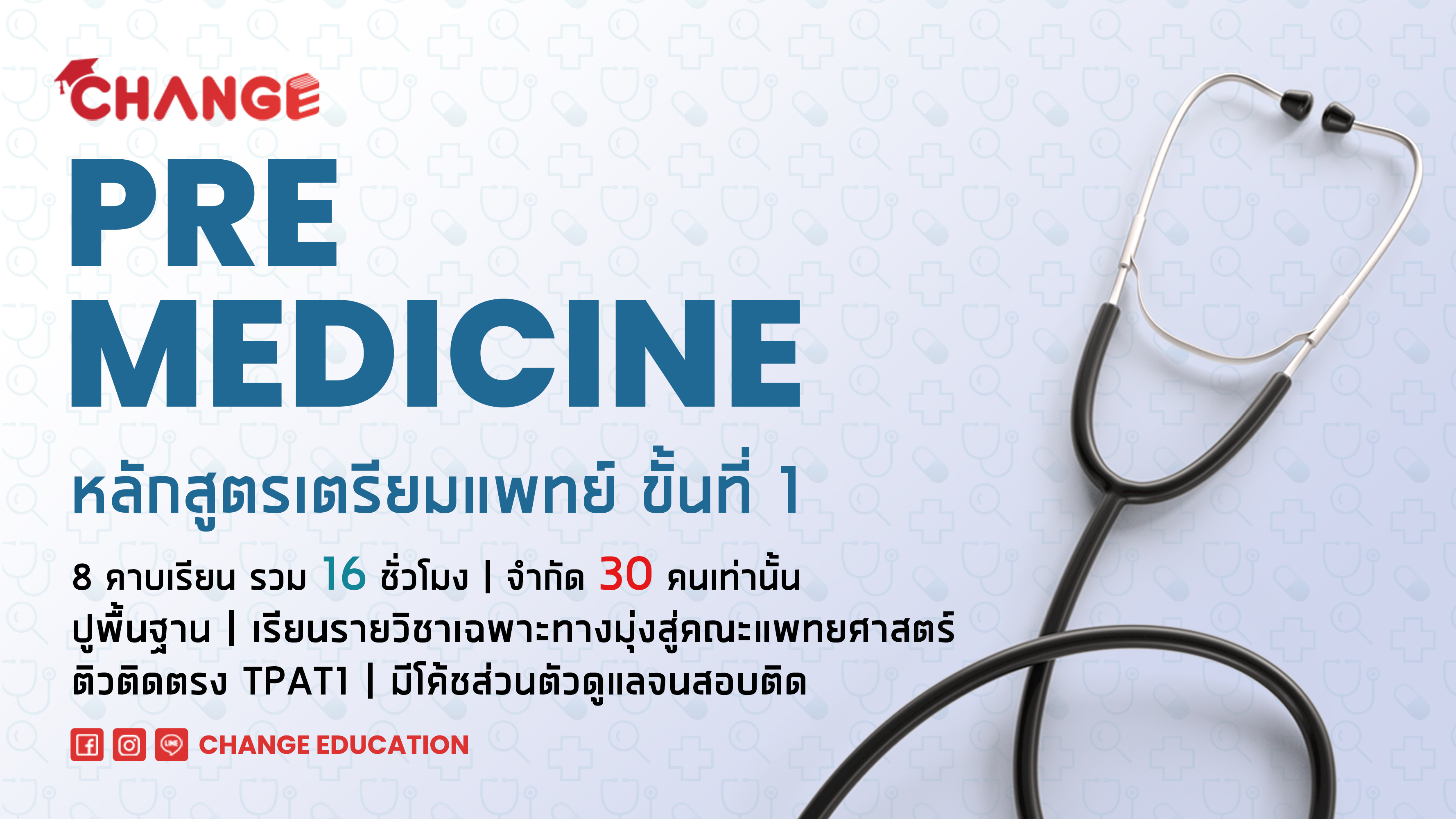 PRE MEDICINE หลักสูตรเตรียมแพทย์ ขั้นที่ 1 รุ่นที่ 3