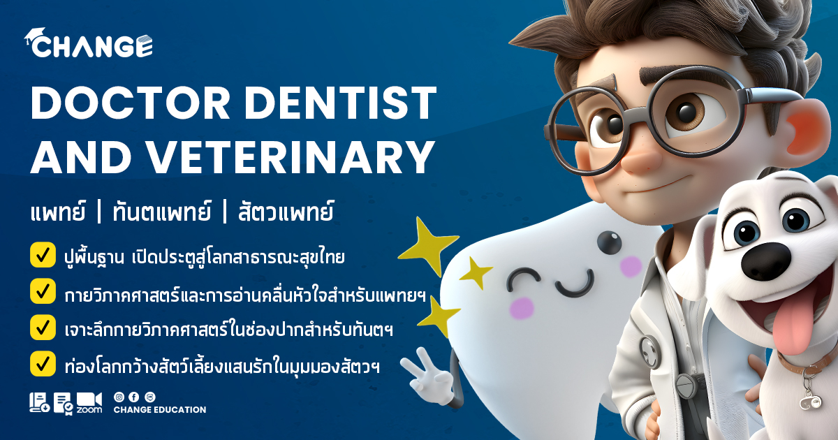 Doctor Dentist and Veterinary เจาะลึกแพทย์ | ทันตฯ | สัตวแพทย์ ครั้งที่ 4 ประจำปี 2567