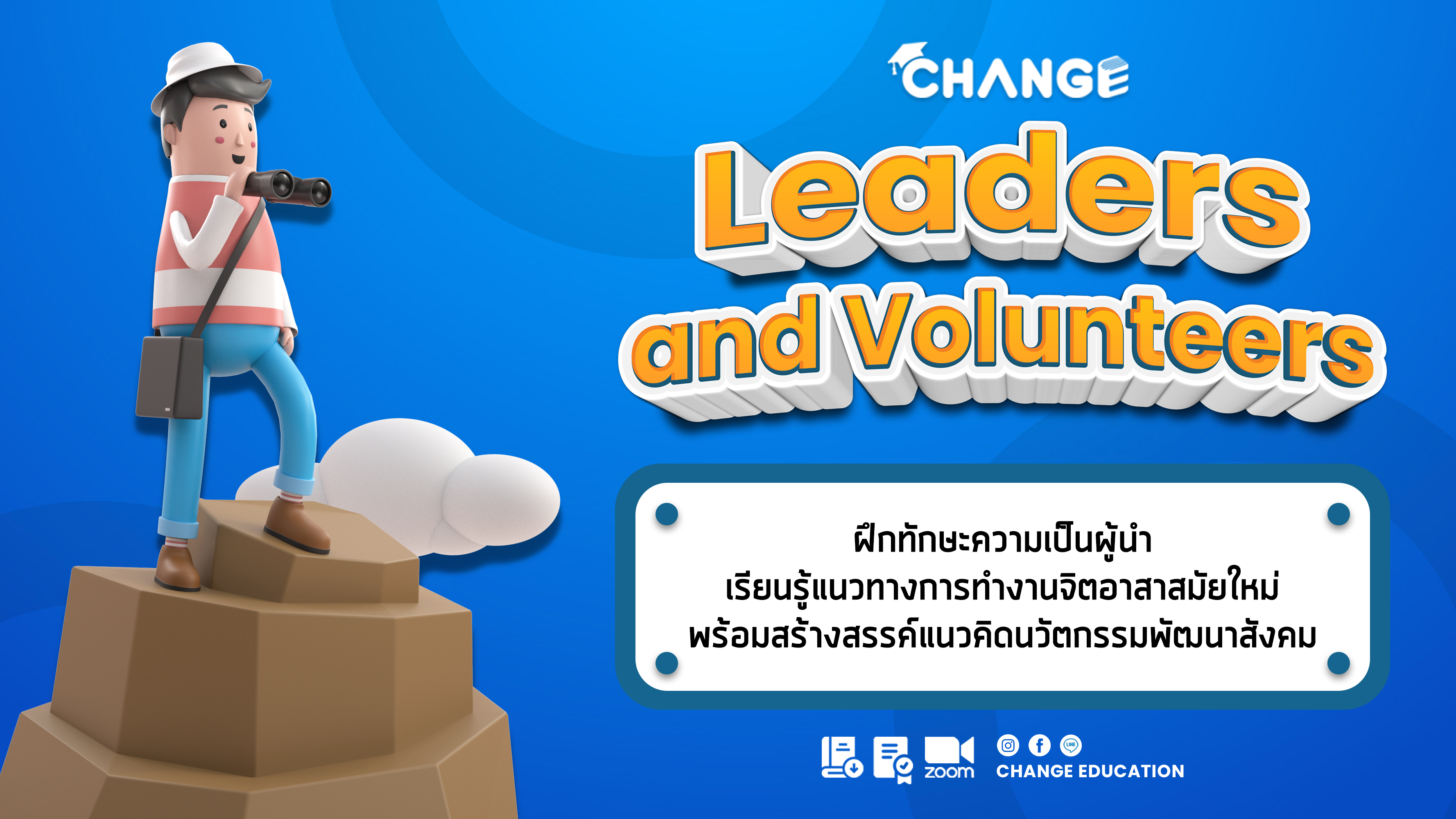 Leaders and Volunteers ค่ายผู้นำและงานจิตอาสาสมัยใหม่ ครั้งที่ 3 ประจำปี 2567