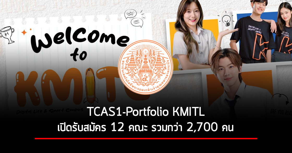 TCAS1-Portfolio KMITL | รับตรง Portfolio สจล.