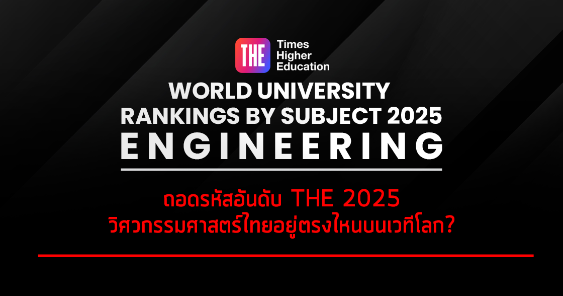 ถอดรหัสอันดับ THE 2025: วิศวกรรมศาสตร์ไทยอยู่ตรงไหนบนเวทีโลก?