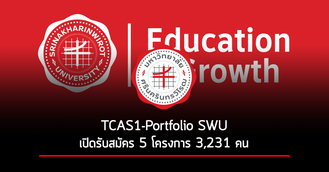 TCAS1-Portfolio SWU | รับตรง Portfolio มศว