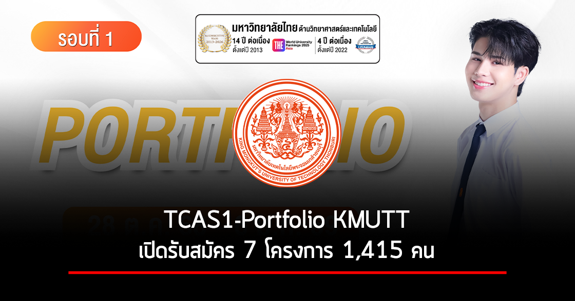 TCAS1-Portfolio KMUTT | รับตรง Portfolio พระจอมเกล้าธนบุรี