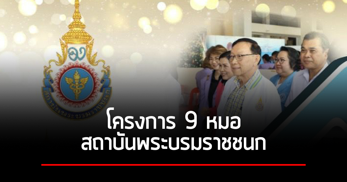 โครงการ 9 หมอ สถาบันพระบรมราชชนก