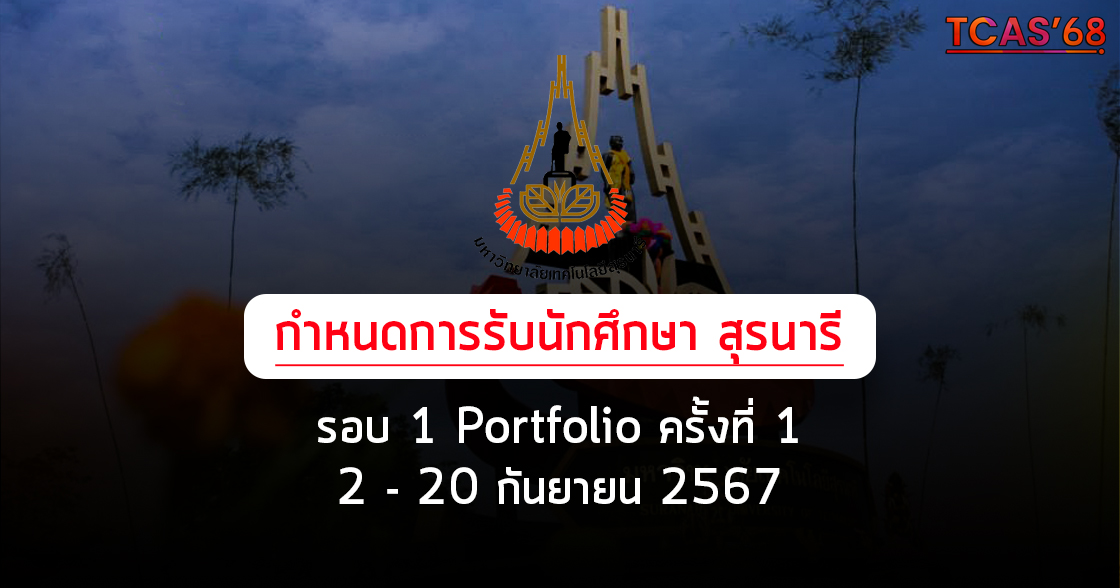 PORTFOLIO ครั้งที่ 1 สุรนารี