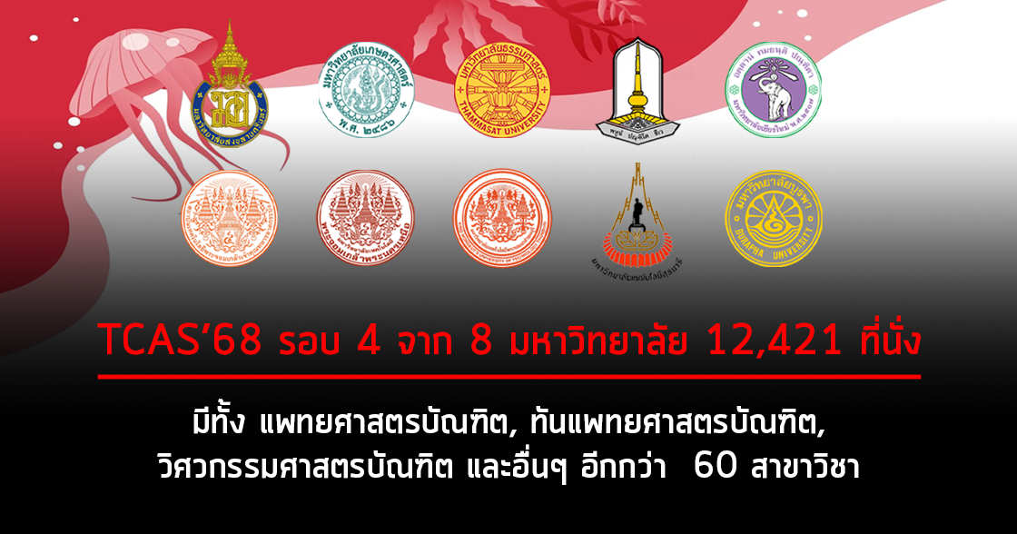 รวมการรับสมัคร TCAS'68 รอบ 4 Direct Admission (ชุดที่ 2)