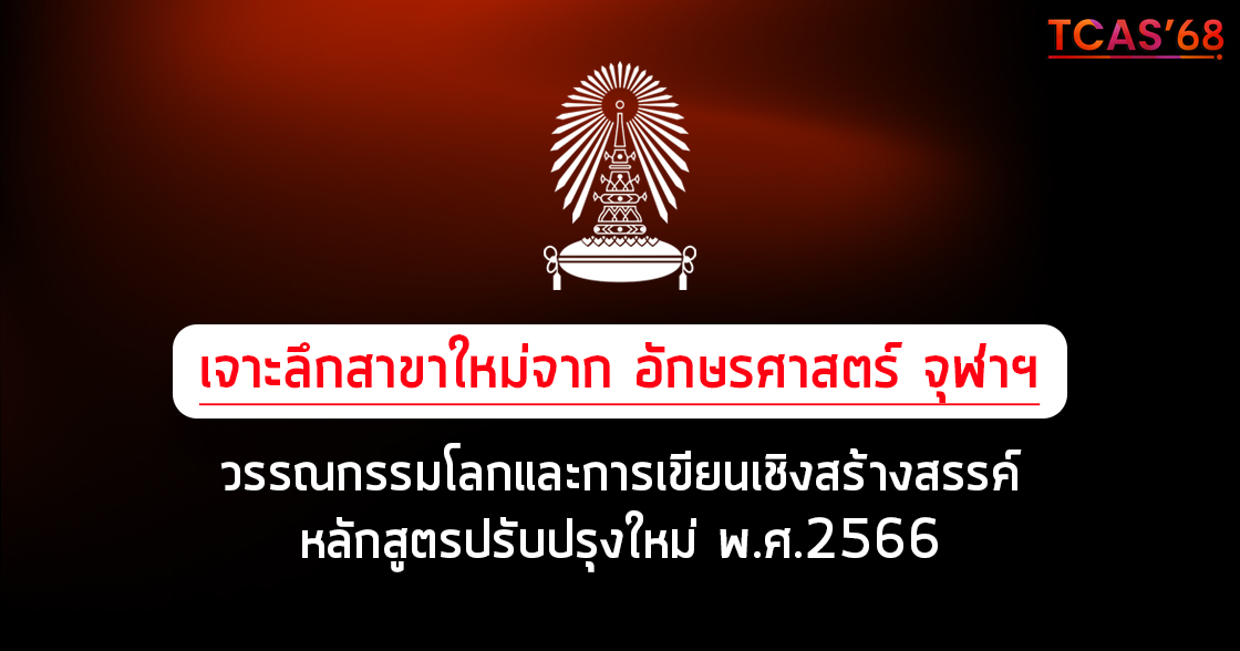 เจาะลึกสาขาวิชาวรรณกรรมโลกและการเขียนเชิงสร้างสรรค์ คณะอักษรศาสตร์ จุฬาฯ