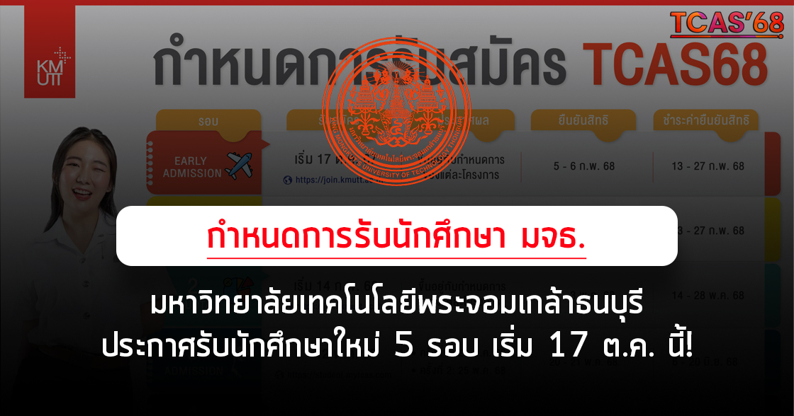 TCAS'68 พระจอมกล้าธนบุรี