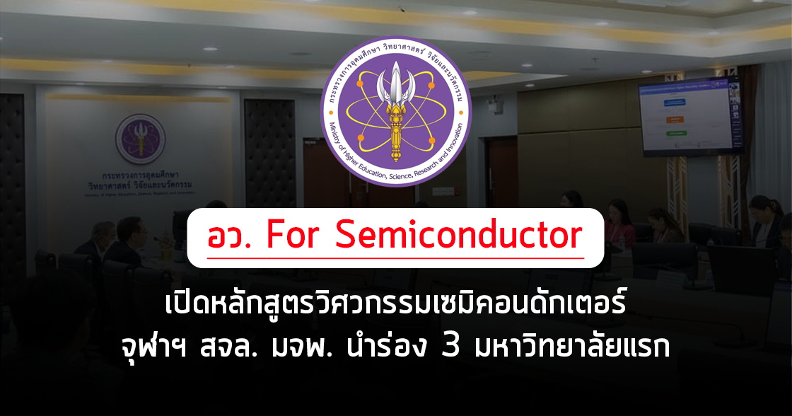 อว. For Semicondector หลักสูตรนำร่องวิศวกรรมเซมิคอนดักเตอร์