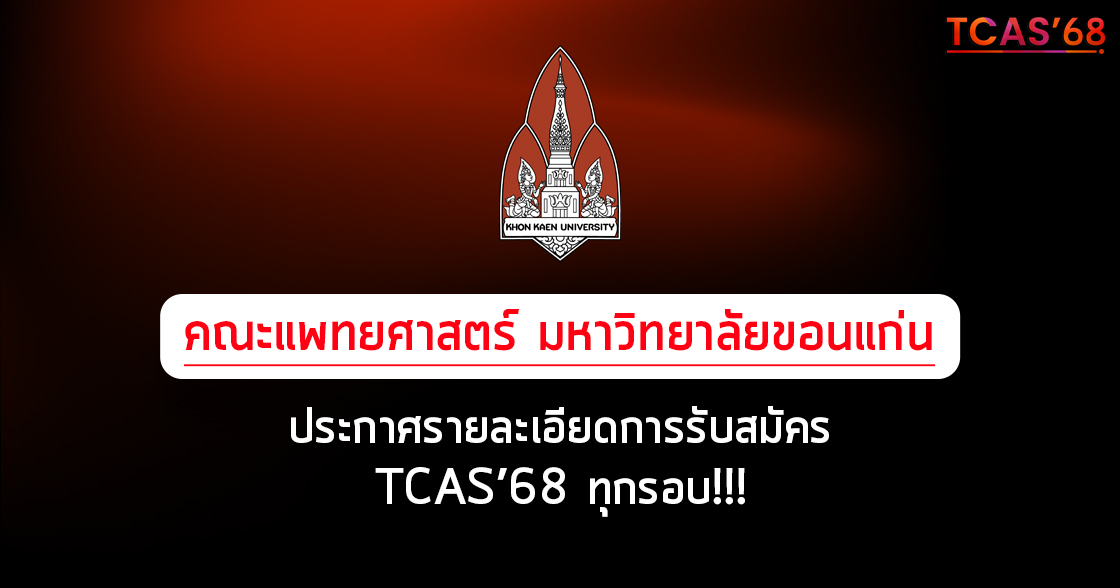 คณะแพทย์ มข. ประกาศการเกณฑ์การรับสมัคร TCAS'68 ทุกรอบ