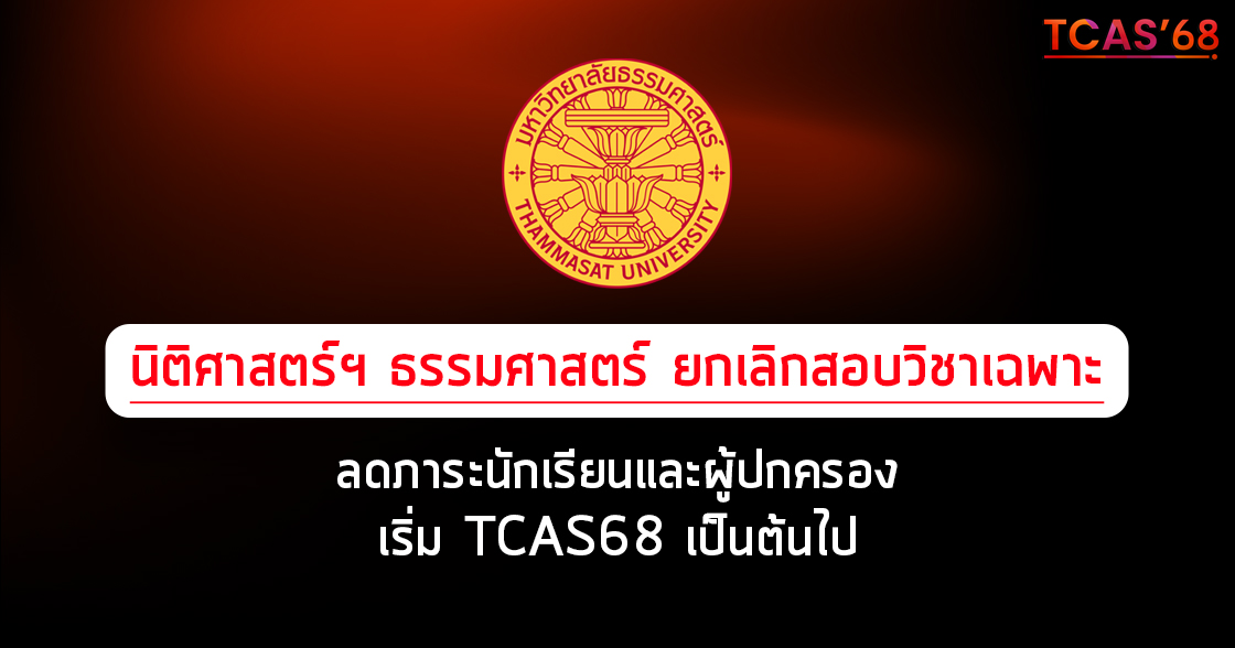 นิติศาสตร์ฯ ธรรมศาสตร์ ยกเลิกสอบวิชาเฉพาะ เริ่ม TCAS68 เป็นต้นไป