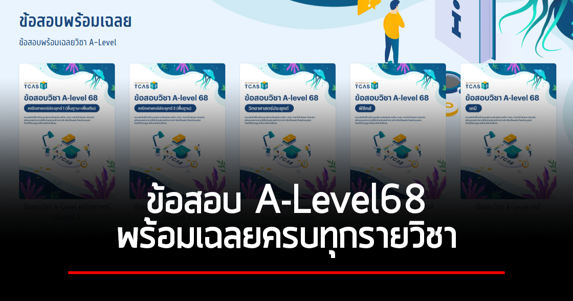 ข้อสอบ A-Level 68 พร้อมเฉลยครบทุกรายวิชา