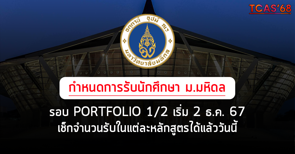 กำหนดการ TCAS'68 ทุกรอบ ม.มหิดล