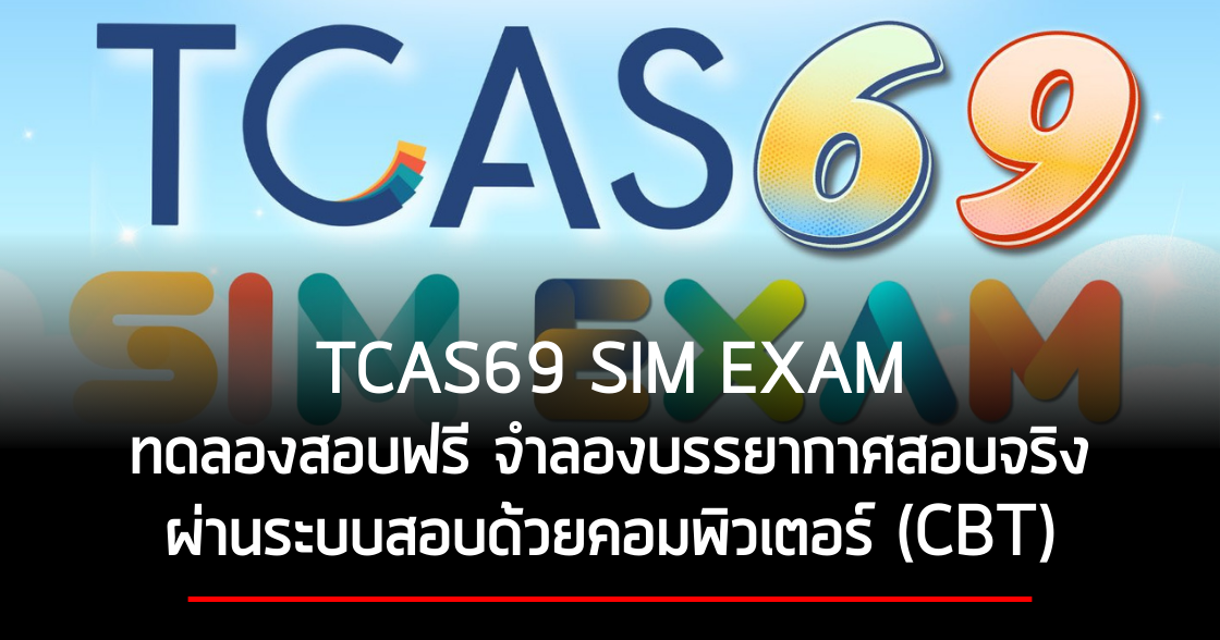 TCAS69 SIM EXAM  ทดลองสอบฟรี จำลองบรรยากาศสอบจริง ผ่านระบบสอบด้วยคอมพิวเตอร์ (CBT) 