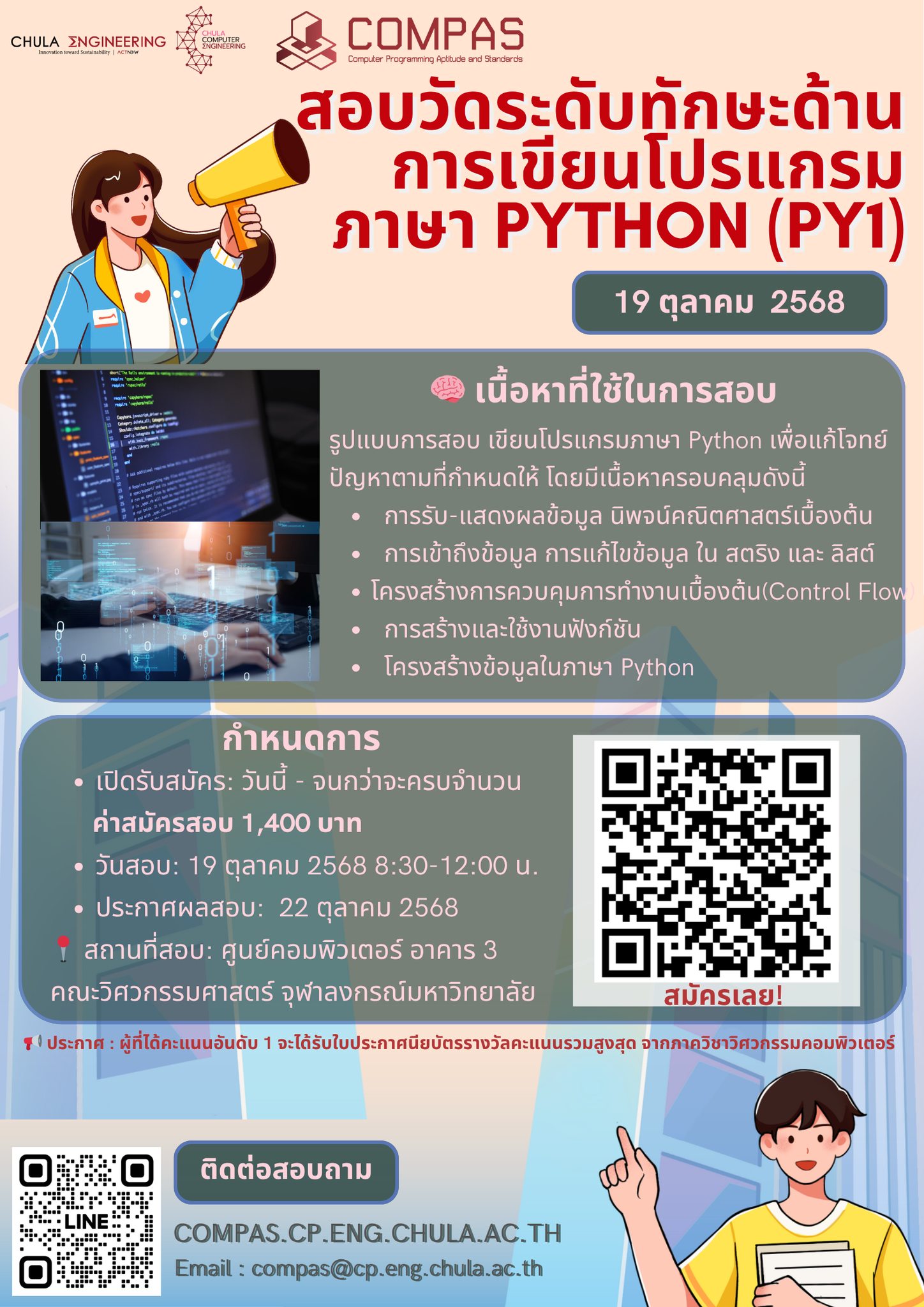 COMPAS, CHULA, PYTHON, PY1, วิศวกรรมศาสตร์จุฬา