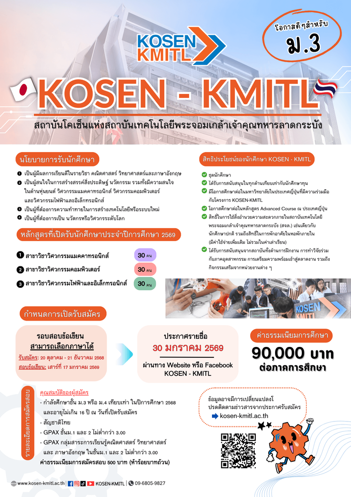 KOSEN-KMITL, โคเซ็น, ลาดกระบัง, kmit, สจล. KOSEN-KMITL, โคเซ็น, ลาดกระบัง, kmit, สจล.