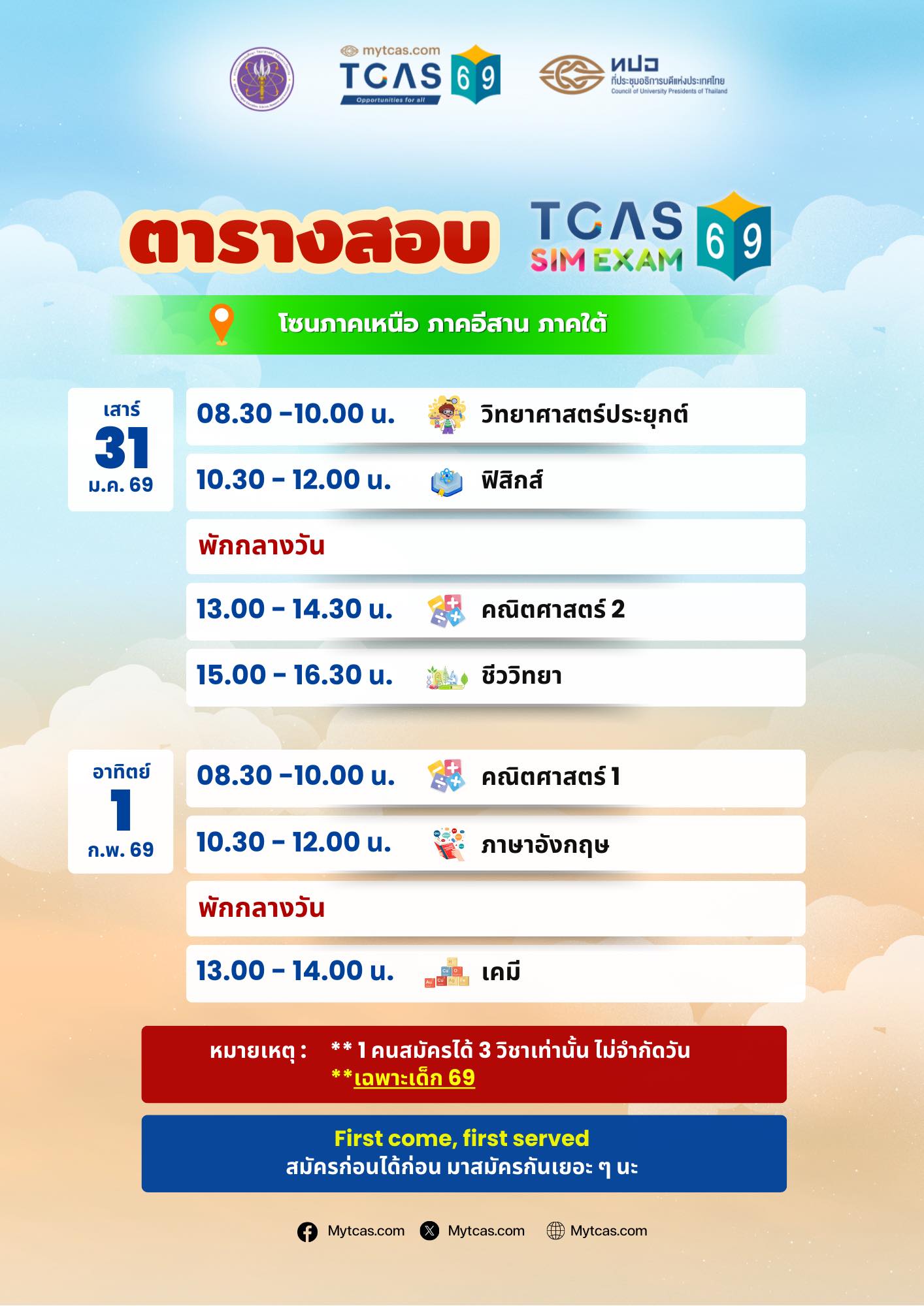 TCAS69, TCASSIMEXAM, SIM EXAM, DEK69